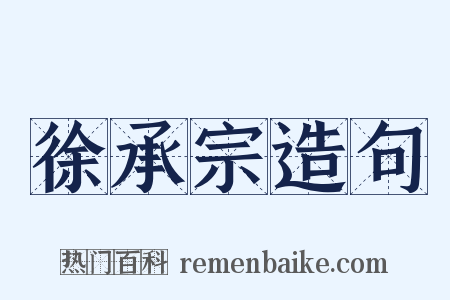 徐承宗造句是什么意思的图片